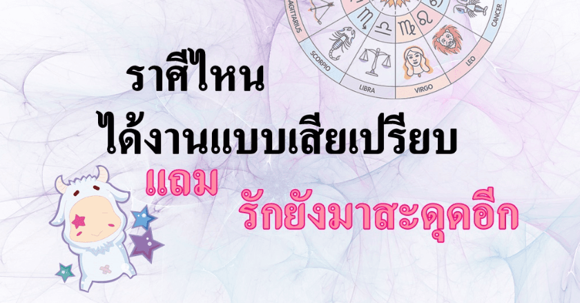 ราศีได้งานเสียเปรียบ แถม... รักยังมาสะดุดอีก