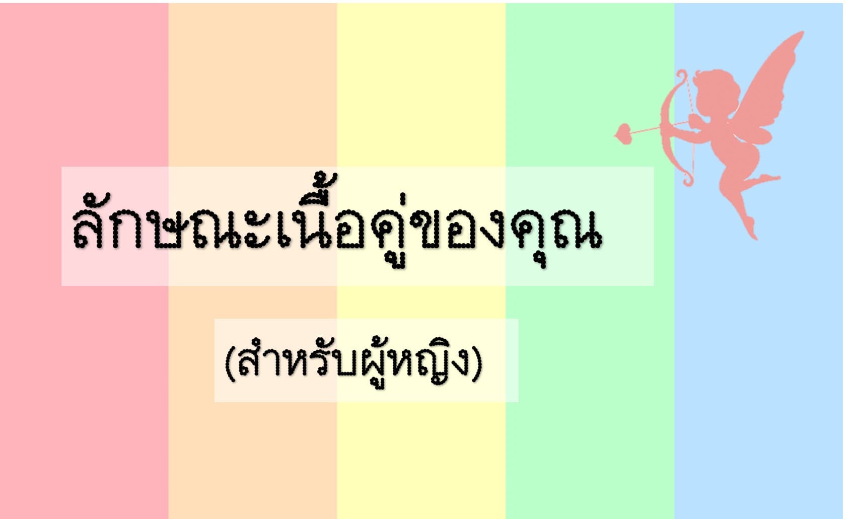 Pick a Card ลักษณะเนื้อคู่ของคุณ (สำหรับผู้หญิง)