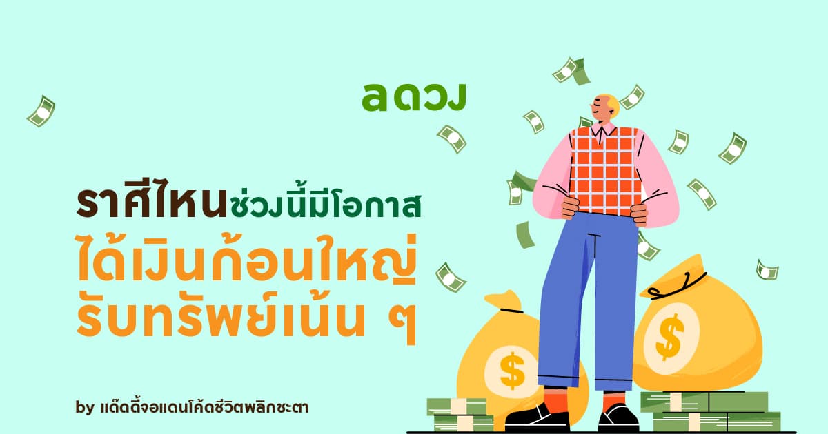 ราศีไหน ช่วงนี้มีโอกาสได้เงินก้อนใหญ่ รับทรัพย์เน้น ๆ by แด๊ดดี้จอแดนโค้ดชีวิตพลิกชะตา 
