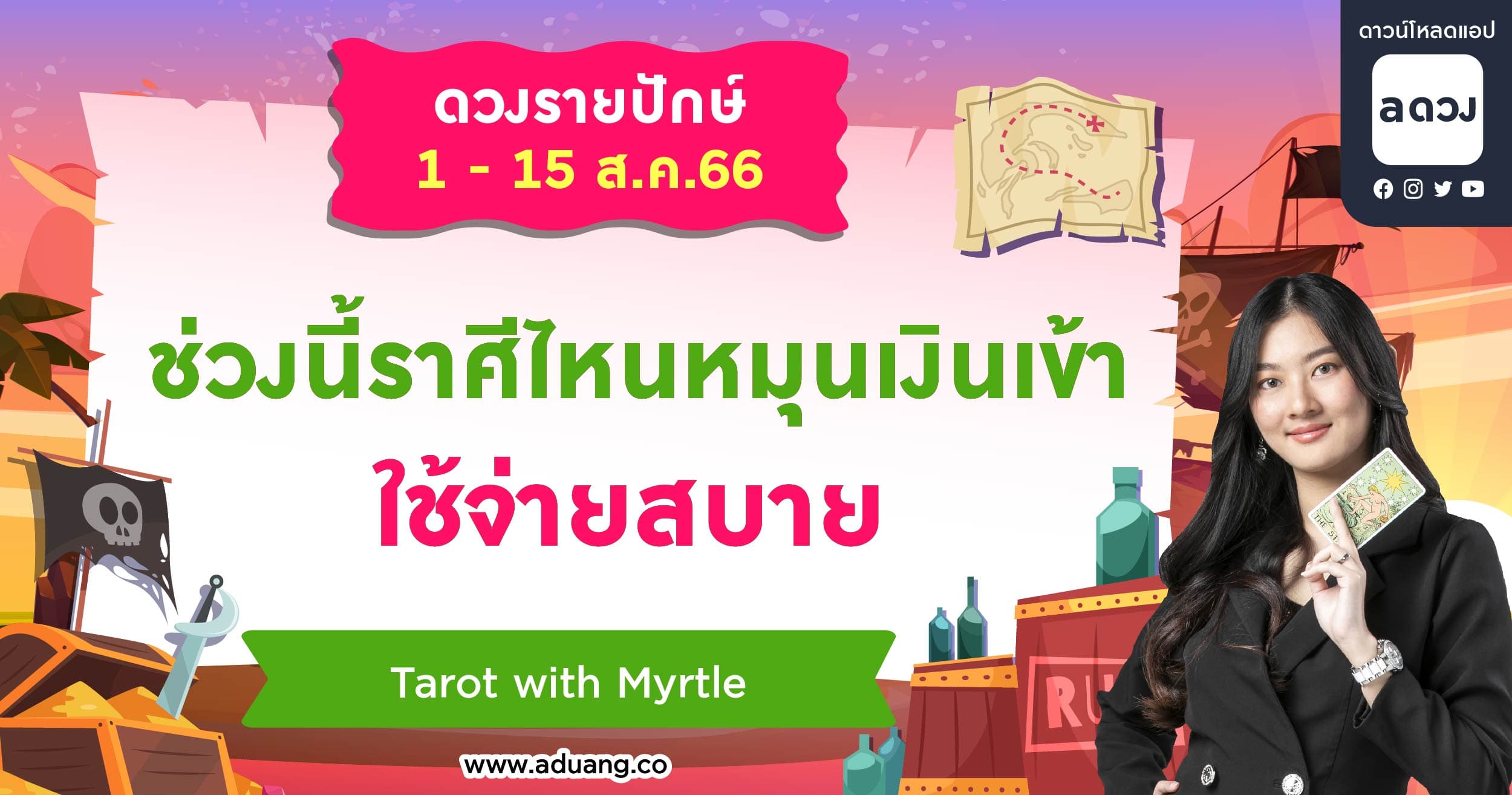 ช่วงนี้ราศีไหนจะเงินหมุนเข้า ใช้จ่ายสบาย เช็กดวงรายปักษ์ 1-15 สิงหาคม 2566