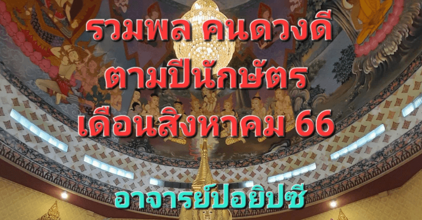 รวมพลคนดวงดีตามปีนักษัตรประจำเดือนสิงหาคม 66