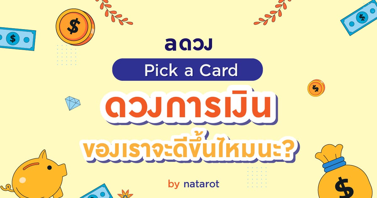 Pick a Card ดวงการเงิน ของเราจะดีขึ้นไหมนะ?