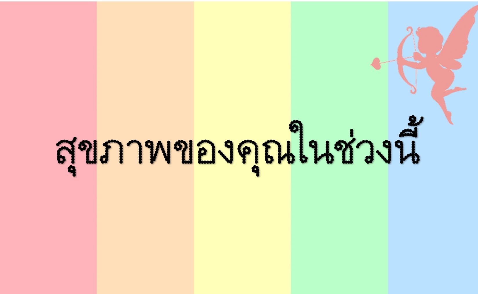 สุขภาพของคุณในช่วงนี้