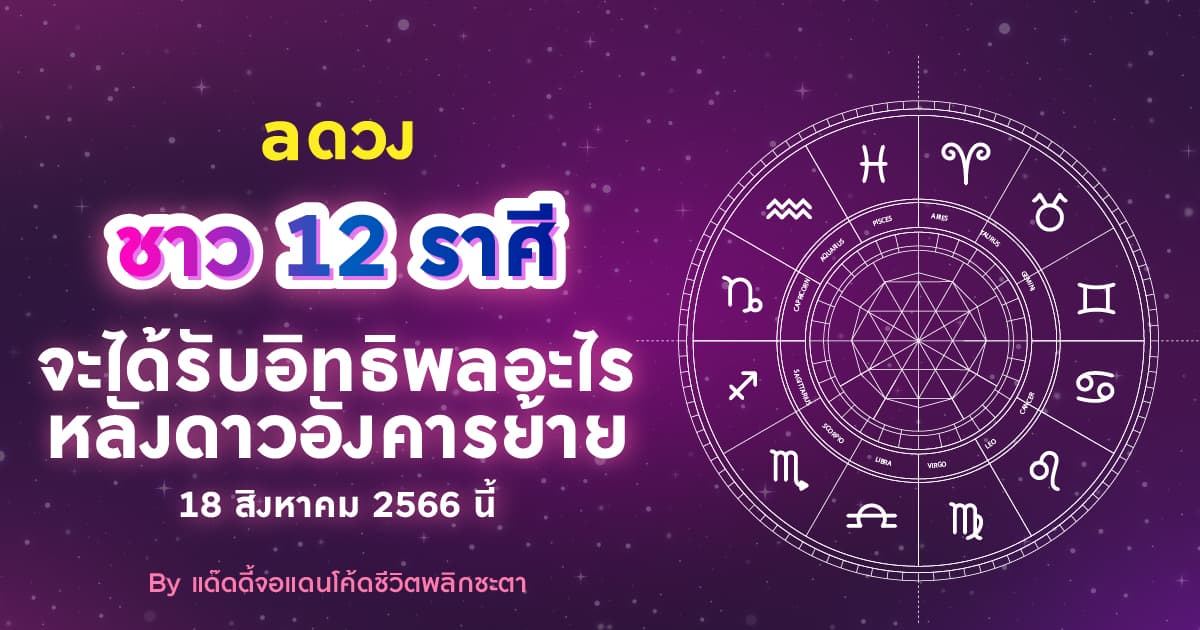 ชาว 12 ราศีจะได้รับอิทธิพลอะไร หลังดาวอังคารย้าย 18 สิงหาคม 2566 นี้ By แด๊ดดี้จอแดนโค้ดชีวิตพลิกชะตา