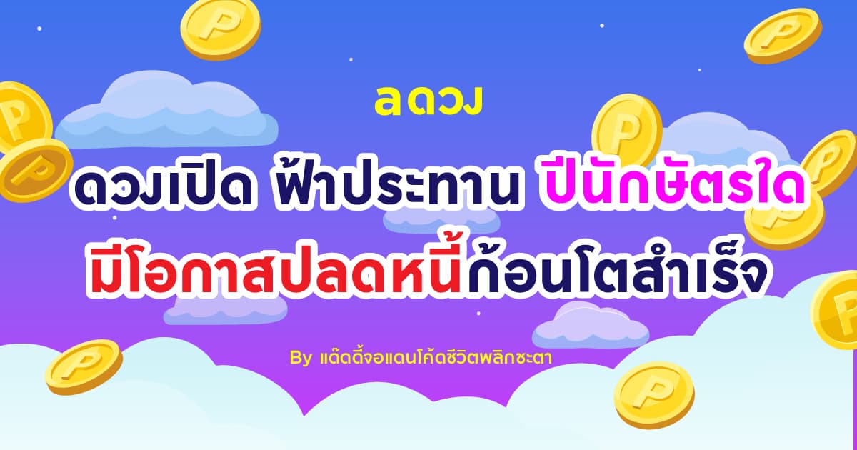 ดวงเปิด ฟ้าประทาน ปีนักษัตรใด มีโอกาสปลดหนี้ก้อนโตสำเร็จ