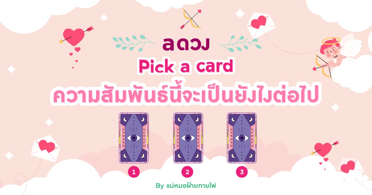 Pick a card ความสัมพันธ์นี้จะเป็นยังไงต่อไป
