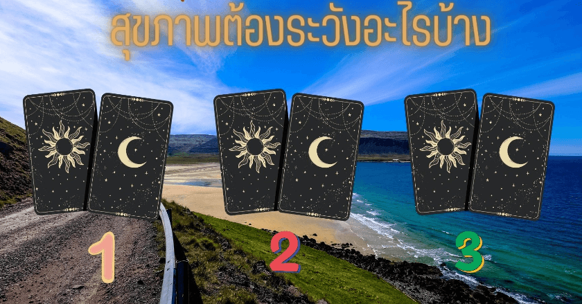 สุขภาพต้องระวังอะไรบ้าง