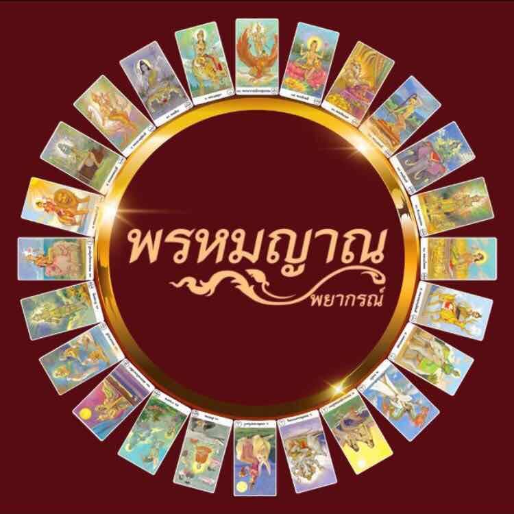แม่หมอนักบัญชี 