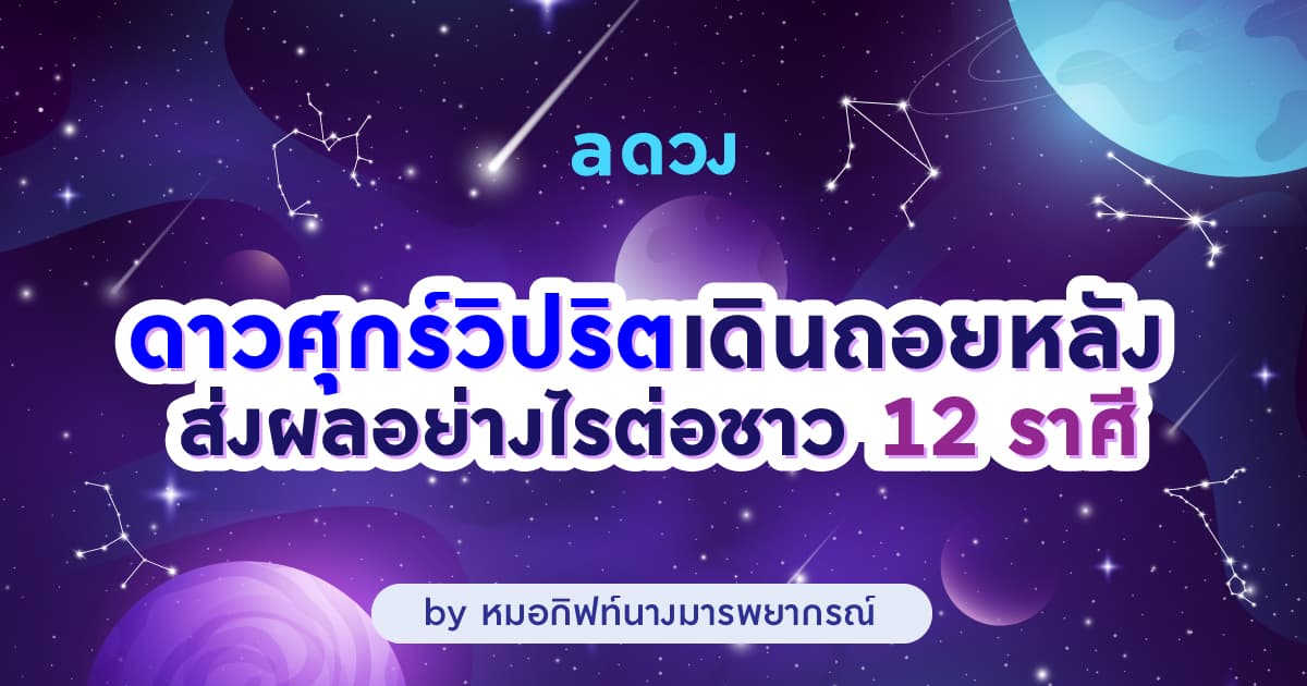 ดาวศุกร์วิปริตเดินถอยหลัง ส่งผลอย่างไรต่อชาว 12 ราศี by หมอกิฟท์นางมารพยากรณ์