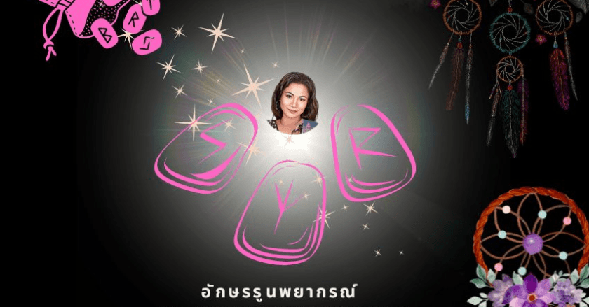 รูนพยากรณ์ : รายปักษ์ 16-30 กันยายน 2566 by หมอกิฟท์นางมารพยากรณ์