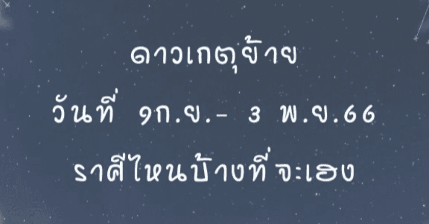 ดาวเกตุย้ายดวงใครจะเฮงบ้าง