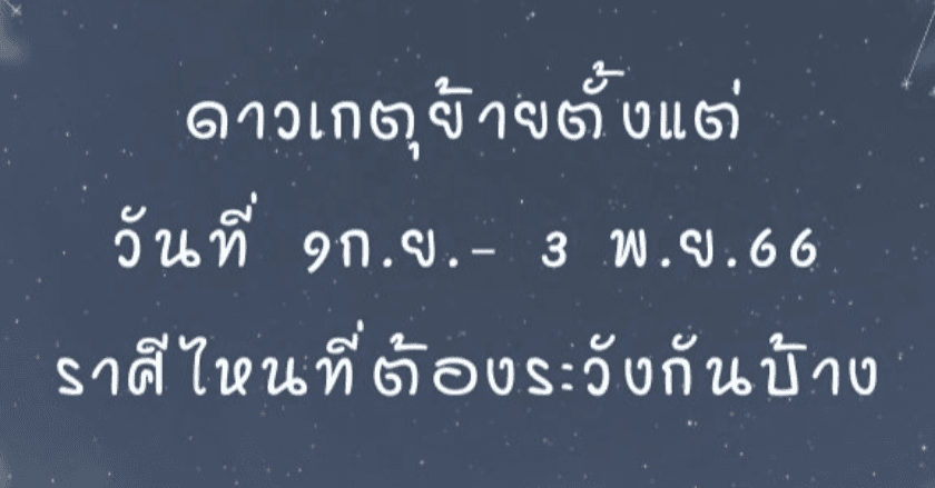 ดาวเกตุย้ายตั้งแต่ วันที่ 9ก.ย.- 3 พ.ย.66 ราศี​ไหนที่ต้องระวังกันบ้าง