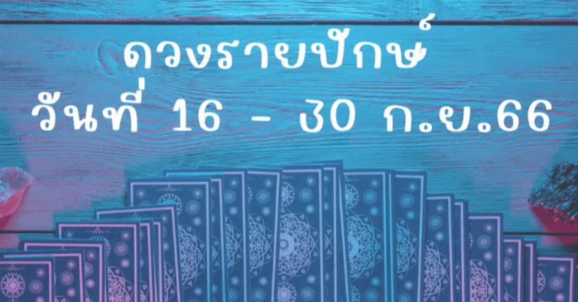 ดวงรายปักษ์ประจำวันที่ 16 - 30 ก.ย. 66