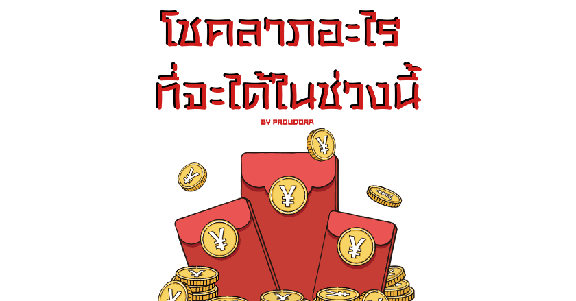 PICK A CARD - โชคลาภอะไรที่จะได้ในช่วงนี้