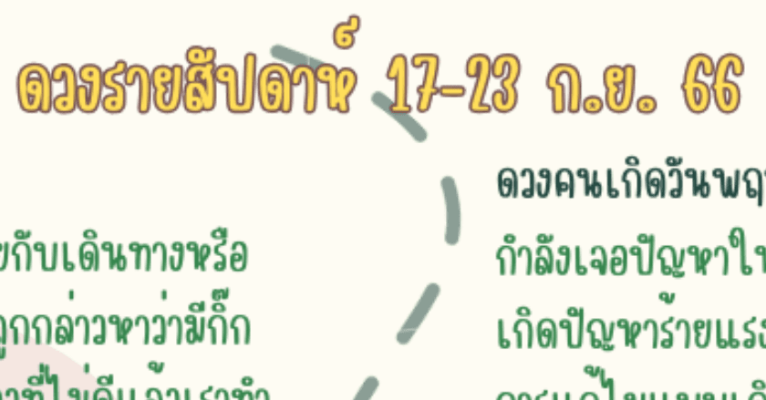 ดวงรายสัปดาห์มาแล้วค่าาาาา 17-23 กันยายน 2566