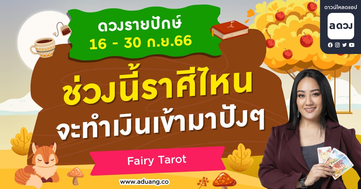 ช่วงนี้ราศีไหนจะทำเงินเข้ามาปัง ๆ เช็กดวงรายปักษ์ 16-30 กันยายน 2566
