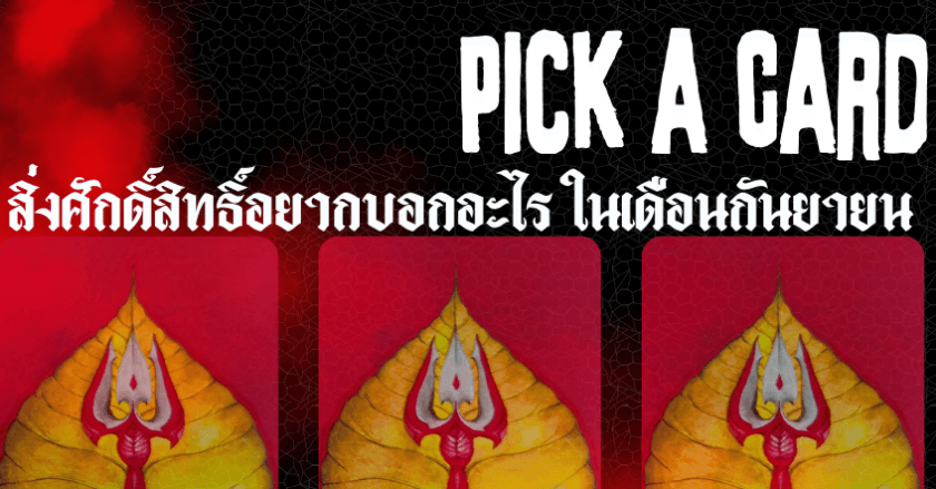 ในเดือนกันยายน สิ่งศักดิ์สิทธิ์อยากบอกอะไรกับคุณ