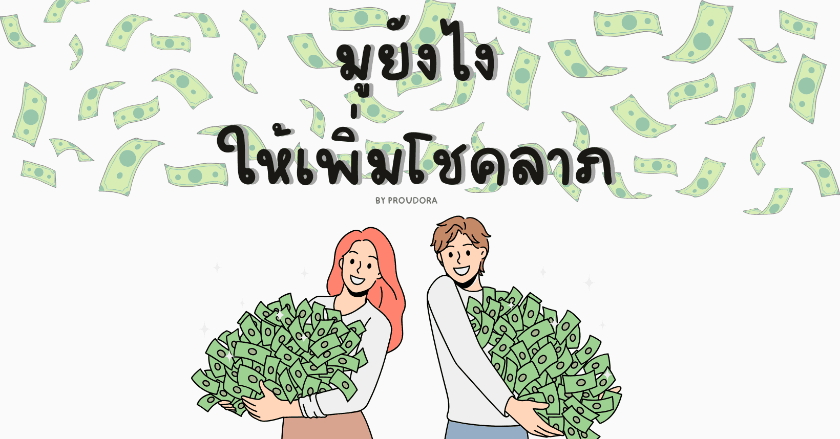 มูยังไงให้เพิ่มโชคลาภ