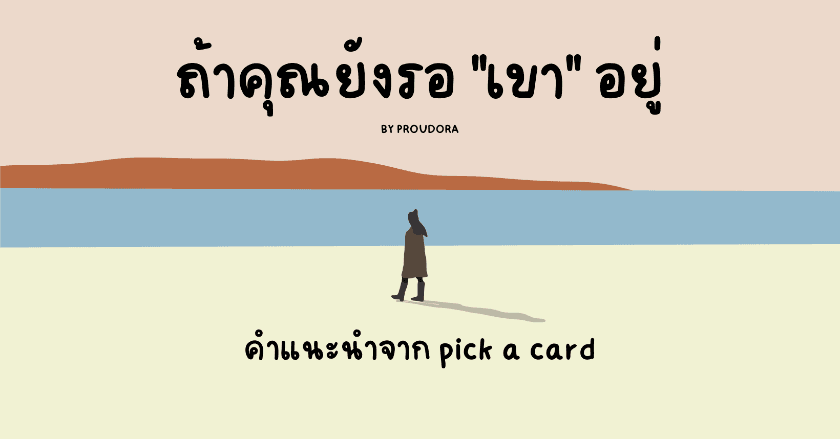 คำแนะนำจาก PICK A CARD - ถ้าคุณยังรอ "เขา" อยู่