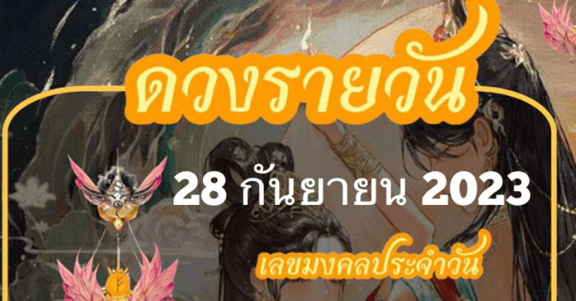 ดวงรายวันที่ 28/09/2023