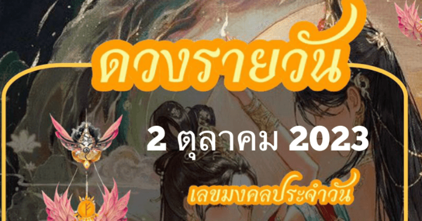 ดวงรายวันที่ 2/10/2023