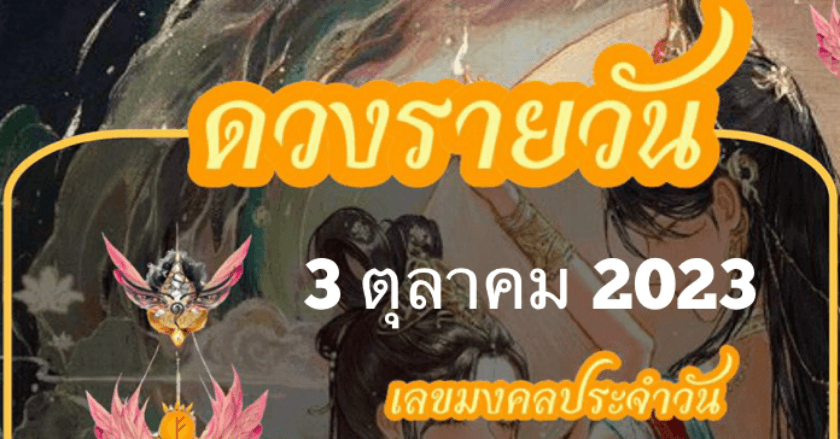 ดวงรายวันที่ 3/10/2023