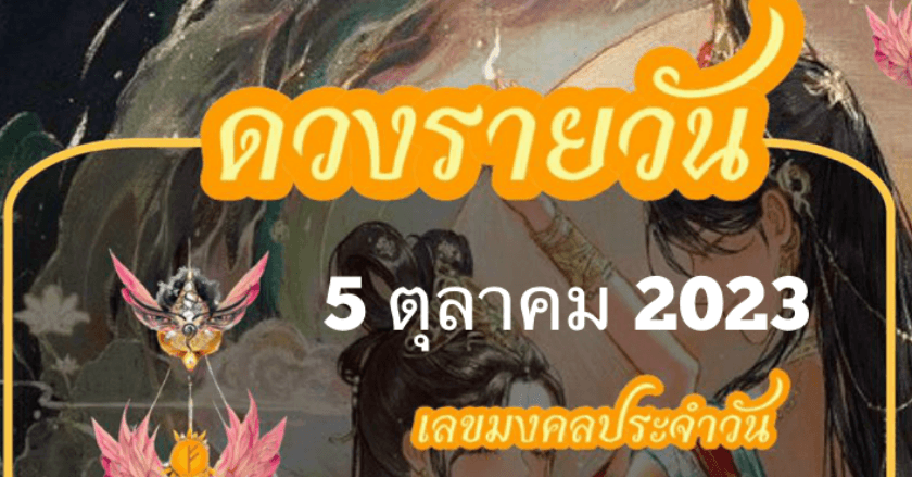 ดวงรายวันที่ 5/10/2023