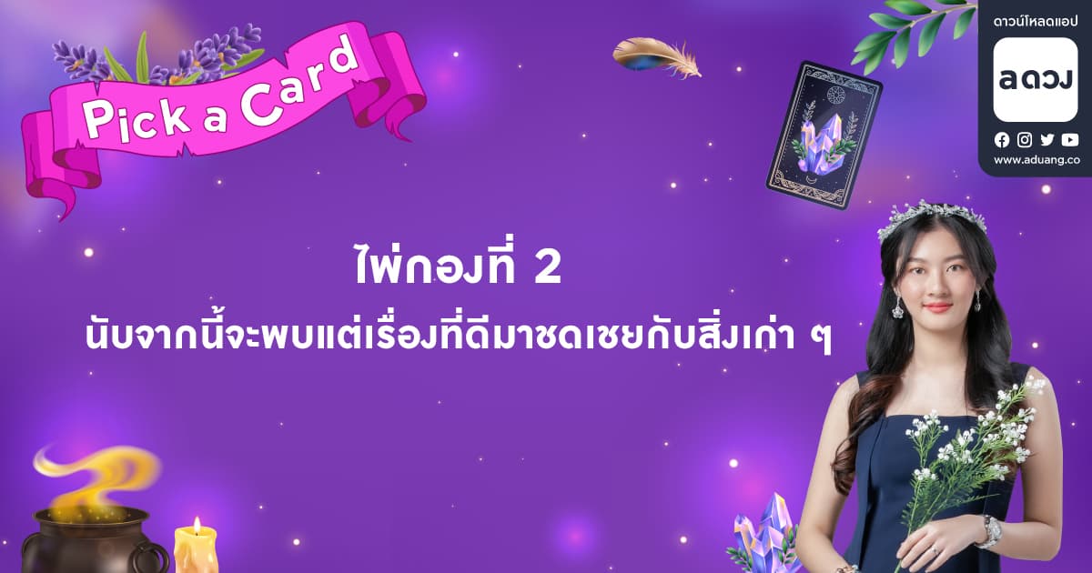 Pick a Card กำลังใจจากไพ่ถึงเธอ - ไพ่กองที่ 2