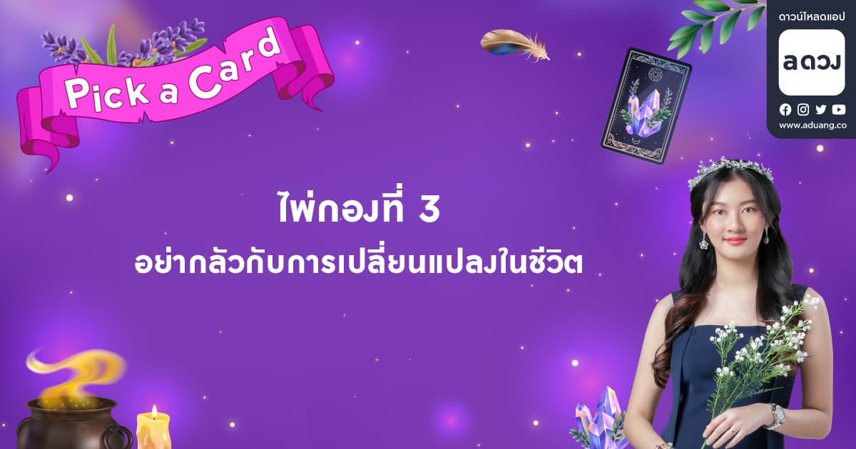 Pick a Card กำลังใจจากไพ่ถึงเธอ - ไพ่กองที่ 3