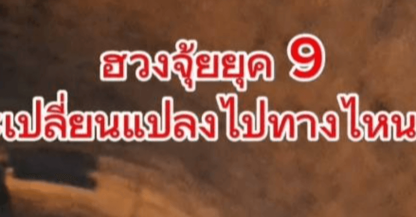 ฮวงจุ้ยยุค​ 9​ จะเปลี่ยนแปลงไปทางไหนบ้าง