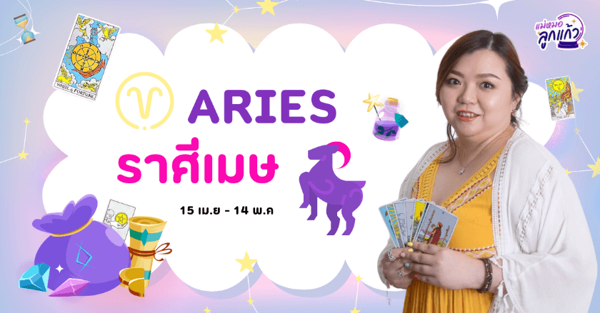 ดูดวงปี 2567 ราศีเมษ by แม่หมอลูกแก้ว พรหมญาณ