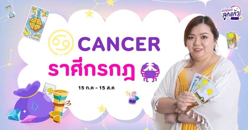 ดูดวงปี 2567 ราศีกรกฏ by แม่หมอลูกแก้ว พรหมญาณ