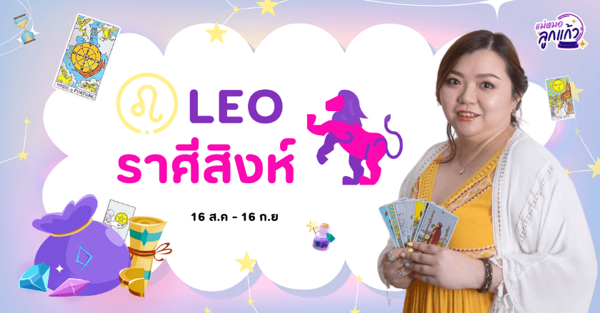 ดูดวงปี 2567 ราศีสิงห์ by แม่หมอลูกแก้ว พรหมญาณ