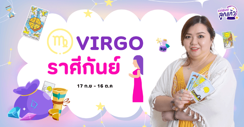 ดูดวงปี 2567 ราศีกันย์ by แม่หมอลูกแก้ว พรหมญาณ