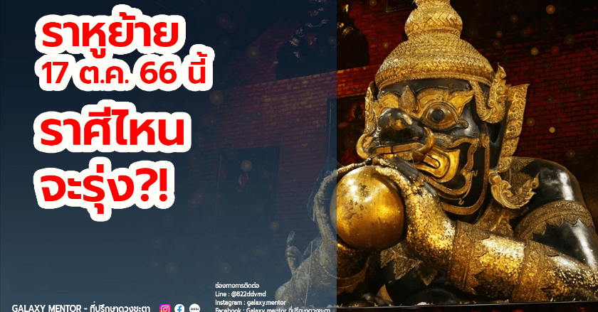 เช็กดวงดาวราหูย้าย 17 ตุลาคม 2566 ราศีไหนจะรุ่ง!