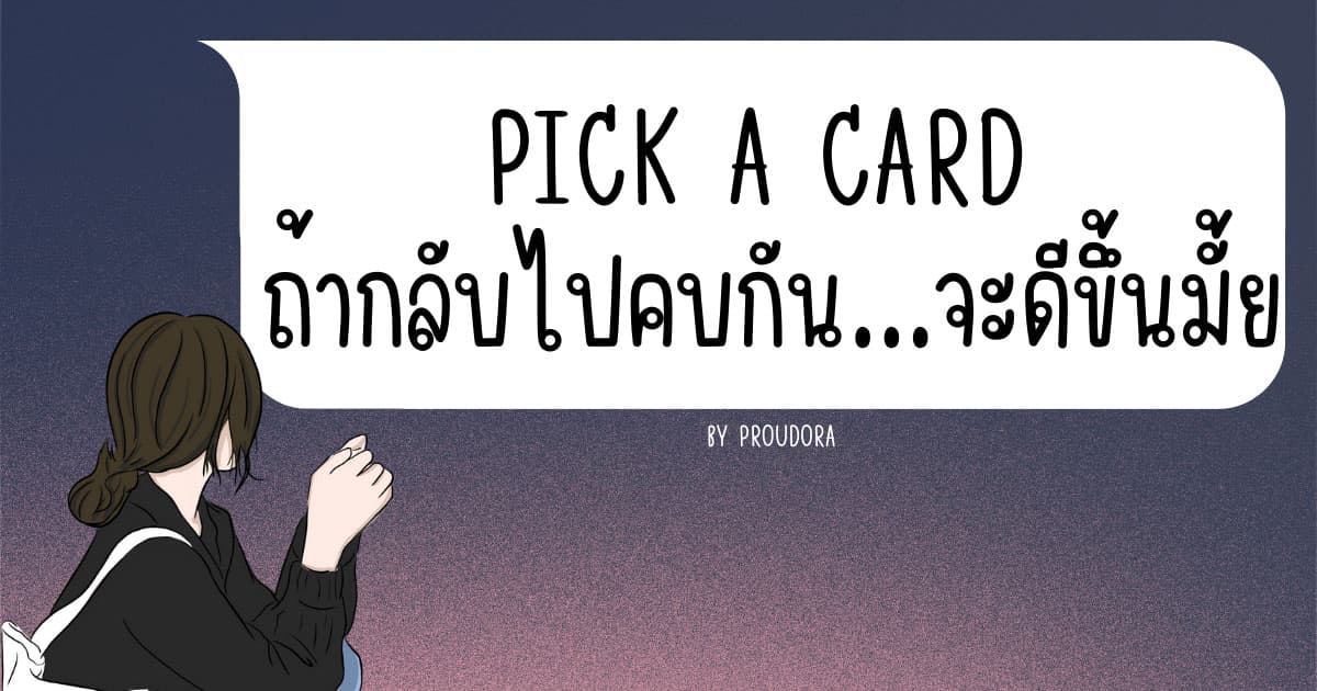 PICK A CARD ถ้ากลับไปคบกัน...จะดีขึ้นมั้ย
