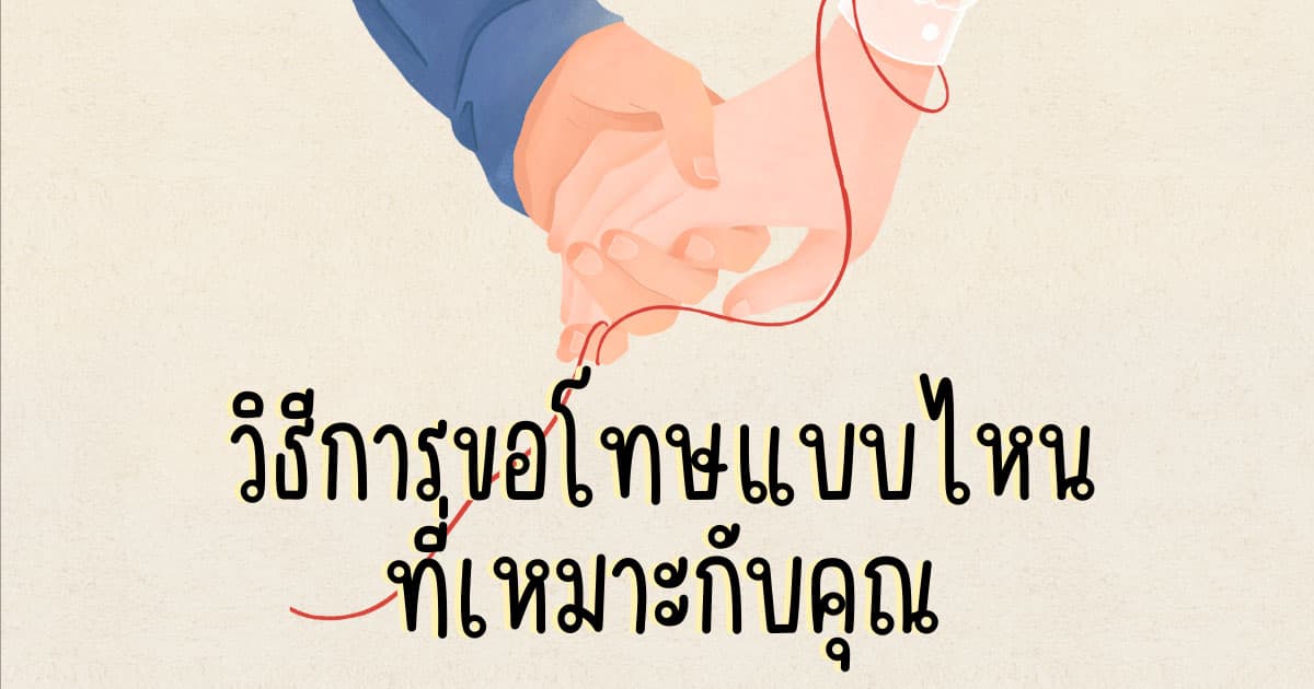 PICK A CARD วิธีการขอโทษแบบไหนที่เหมาะกับคุณ