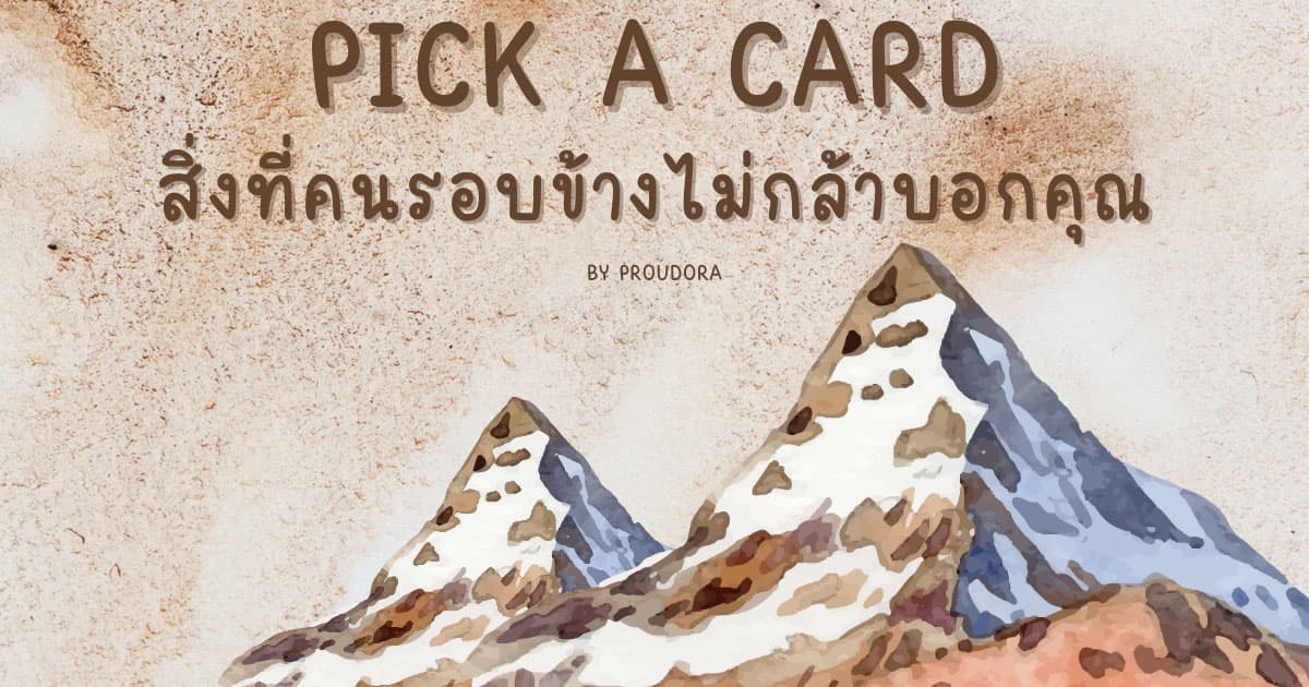 PICK A CARD สิง่ที่คนรอบข้างไม่กล้าบอกคุณ