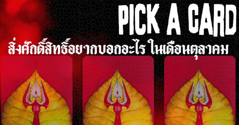 สิ่งศักดิ์สิทธิ์อยากบอกอะไรกับคุณ ในเดือนตุลาคม