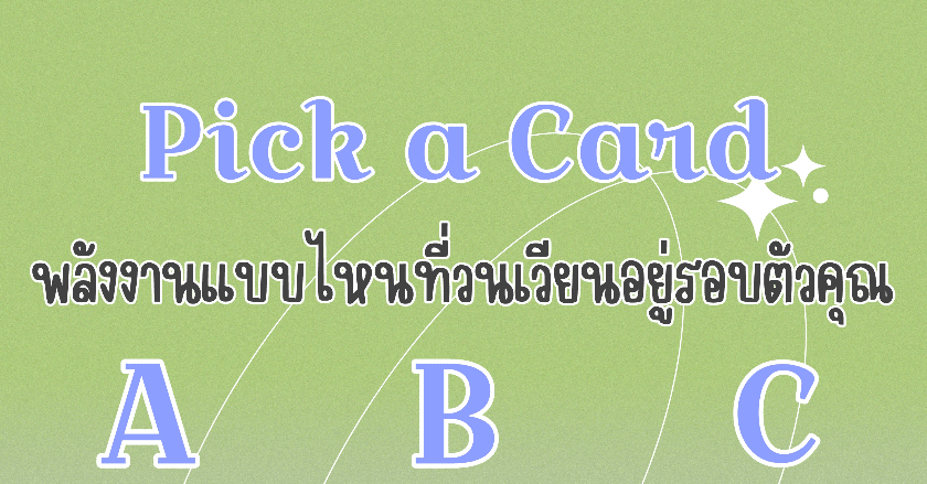 Pick A Card (2) - พลังงานแบบไหนที่วนเวียนอยู่รอบทุกคน