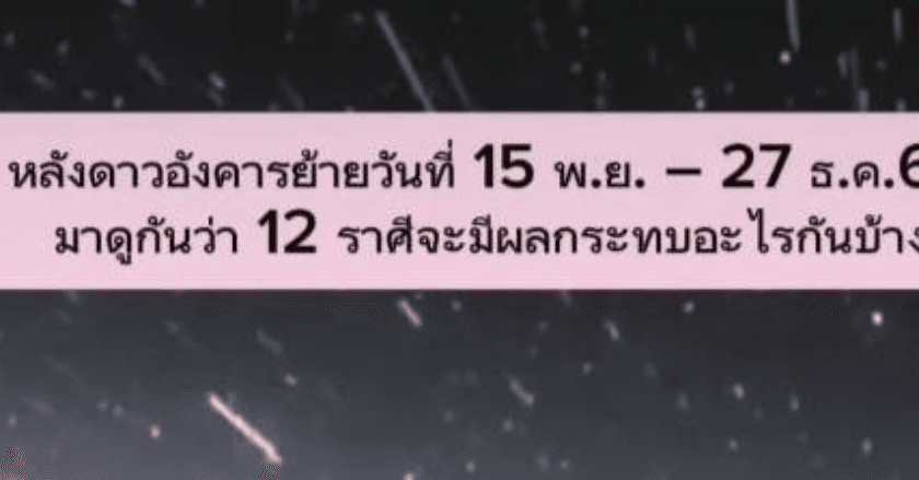 อังคารย้าย 12 ราศีจะเป็นอย่างไร