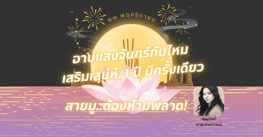 อาบแสงจันทร์เสริมเสน่ห์...สายมูต้องห้ามพลาด by หมอกิฟท์นางมารพยากรณ์