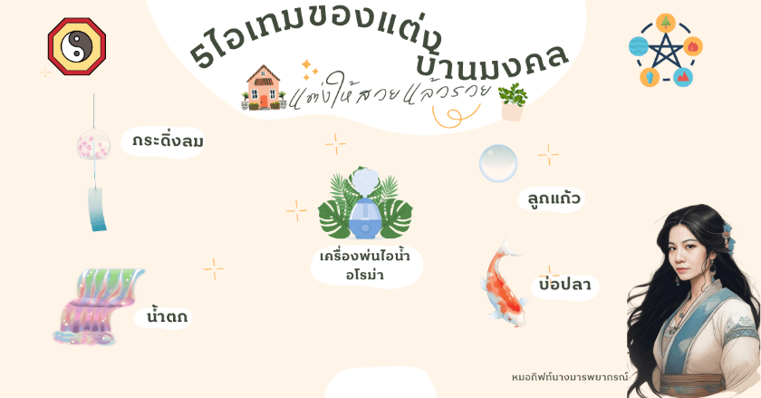 5ไอเทมของแต่งบ้านมงคล ที่แต่งสวยแล้วรวยได้ By หมอกิฟท์นางมารพยากรณ์