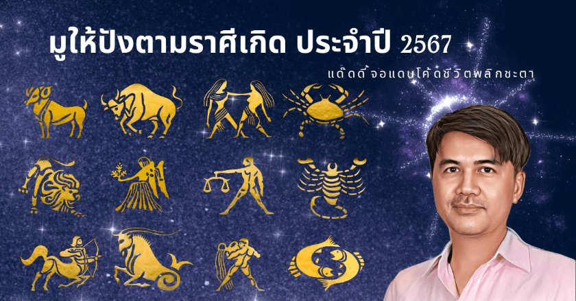 มูให้ปังตามราศีเกิดประจำราศีเกิด ประจำปี 2567 By แด๊ดดี้จอแดนโค้ดชีวิตพลิกชะตา