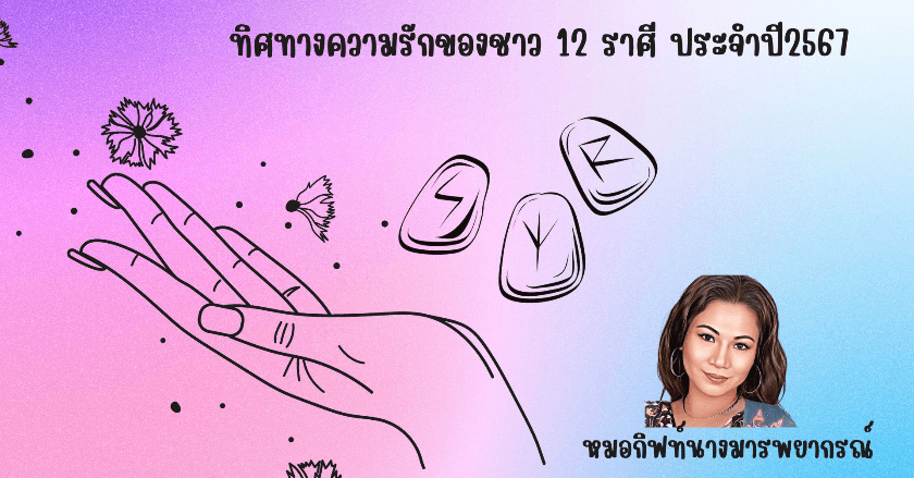 อักษรรูนพยากรณ์ : ทิศทางความรักของชาว 12 ราศี ประจำปี2567 By หมอกิฟท์นางมารพยากรณ์