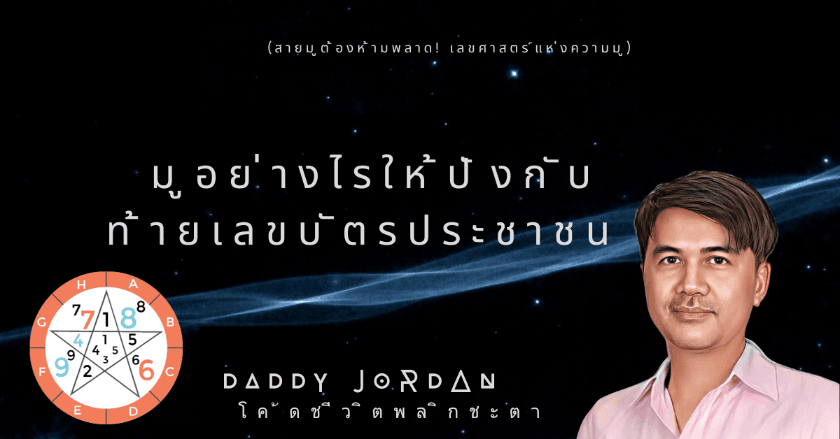 มูอย่างไรให้ปังกับท้ายเลขบัตรประชาชน   By แด๊ดดี้จอแดนโด้ดชีวิตพลิกชะตา