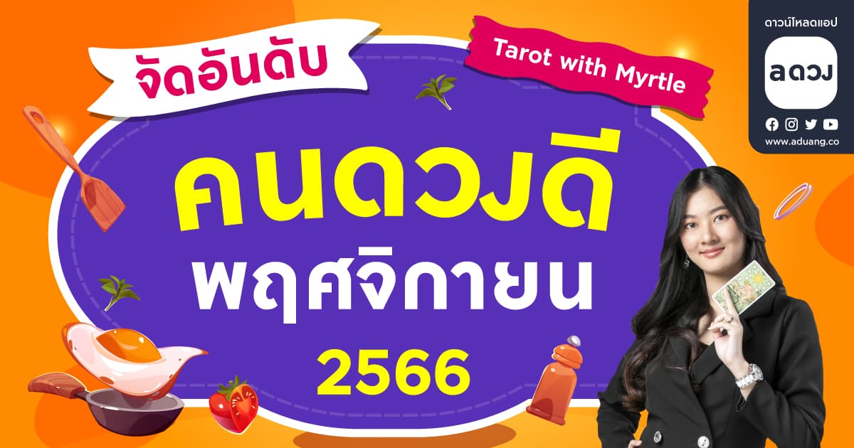 จัดอันดับคนดวงดีประจำเดือน พฤศจิกายน 2566 by แม่หมอไมร์เทิล (Myrtle)