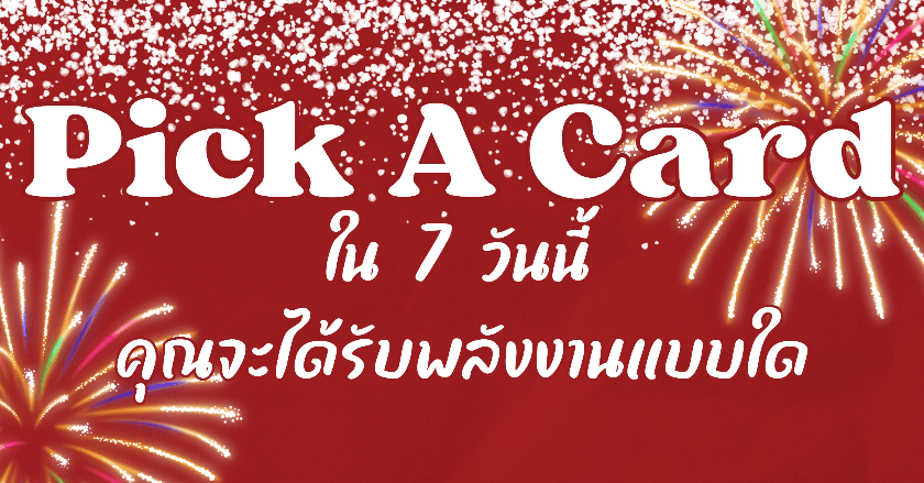 Pick A Card (3) - ใน 7 วันนี้คุณจะได้รับพลังงานแบบใด
