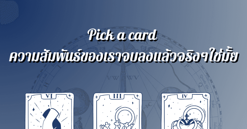 Pick a card ความสัมพันธ์ของเราจบลงแล้วจริงๆใช่ไหม