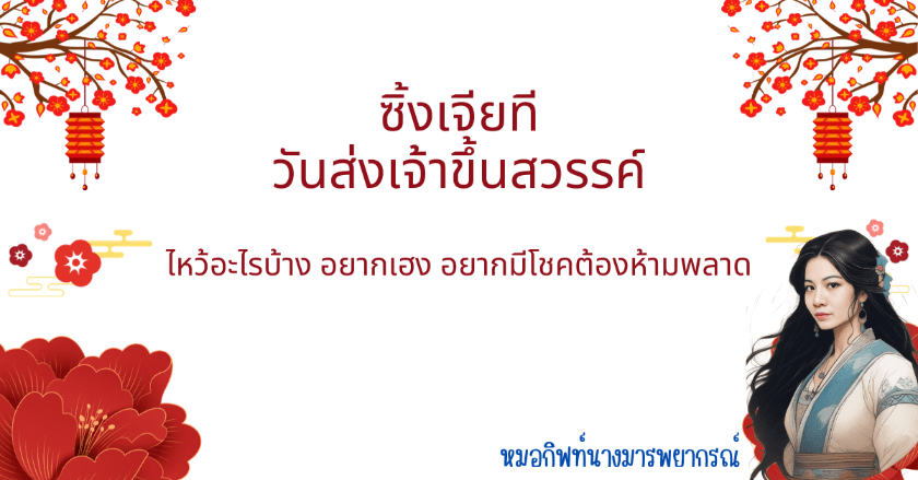 วันส่งเจ้าขึ้นสวรรค์ ไหว้อย่างไรให้เฮง รวย ปังตลอดทั้งปี by หมอกิฟท์นางมารพยากรณ์